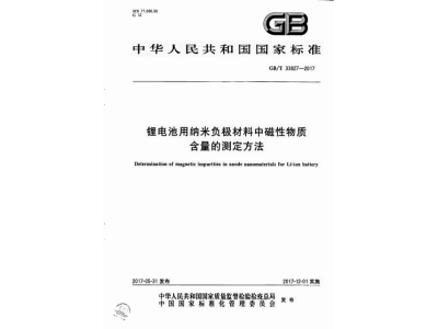 娄星锂电池用纳米负极材料中磁性物质含