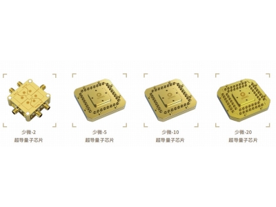 娄星深圳量旋 “少微”超导量子芯片